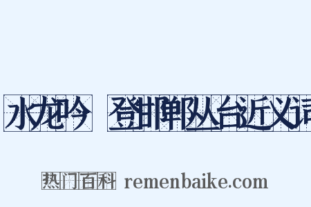 水龙吟·登邯郸丛台近义词是什么意思的图片